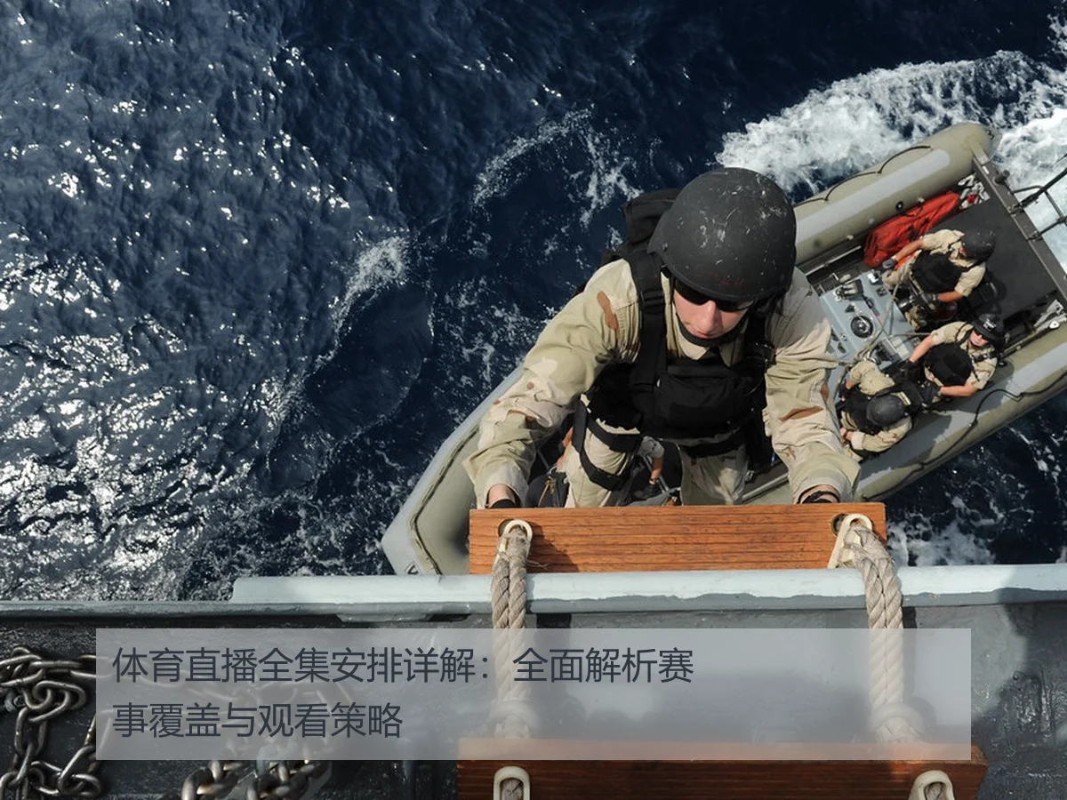 体育直播全集安排详解：全面解析赛事覆盖与观看策略