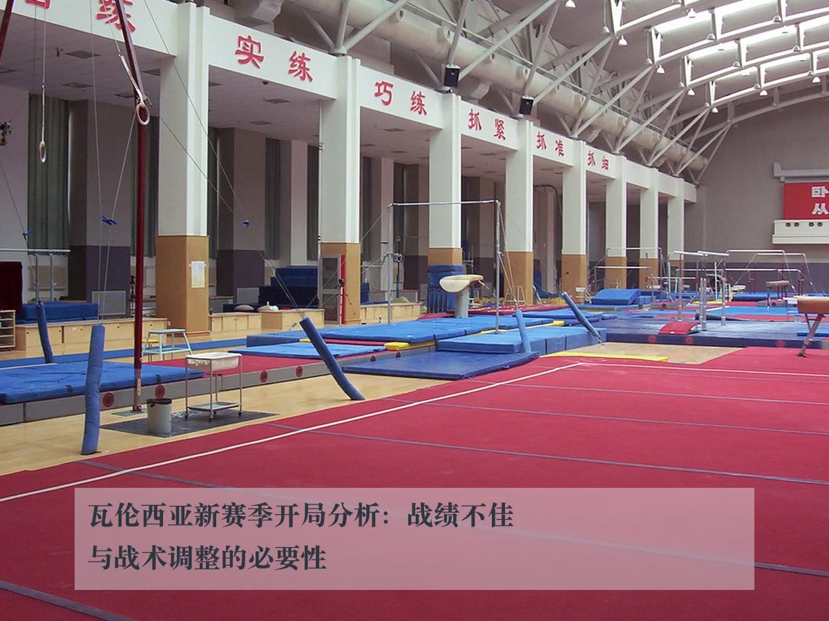 瓦伦西亚新赛季开局分析：战绩不佳与战术调整的必要性