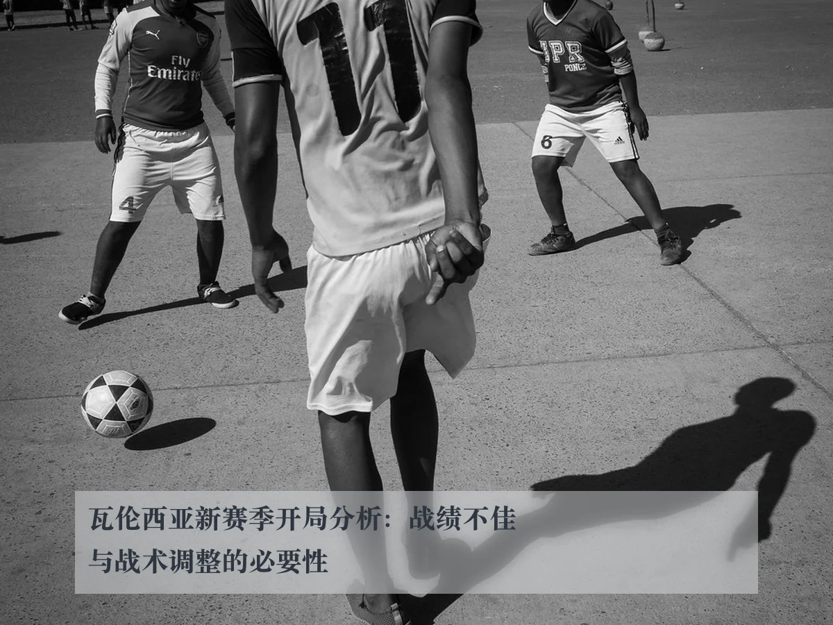 瓦伦西亚新赛季开局分析：战绩不佳与战术调整的必要性