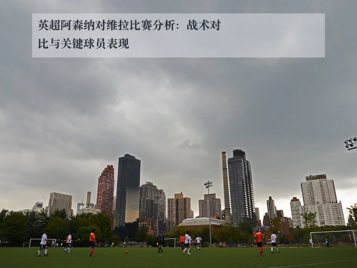 英超阿森纳对维拉比赛分析:战术对比与关键球员表现
