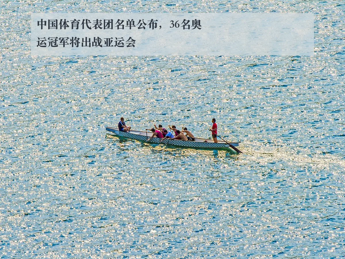 中国体育代表团名单公布,36名奥运冠军将出战亚运会