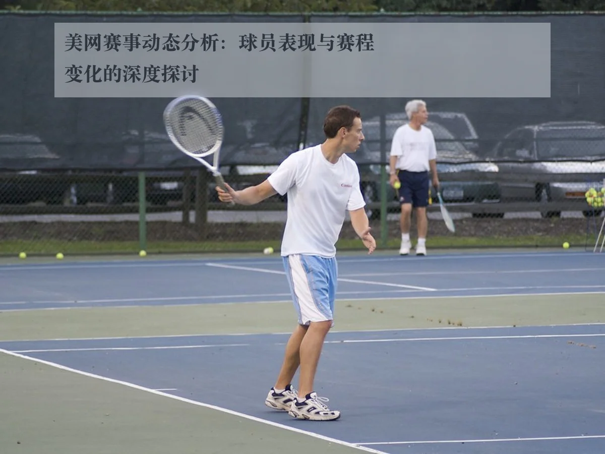 美网赛事动态分析:球员表现与赛程变化的深度探讨